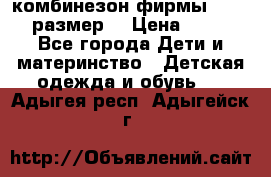 комбинезон фирмы GUSTI 98 размер  › Цена ­ 4 700 - Все города Дети и материнство » Детская одежда и обувь   . Адыгея респ.,Адыгейск г.